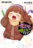 魔王の娘は優しすぎる！！　6巻