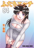 ふたりエッチ　94巻