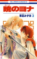 【期間限定　無料お試し版】暁のヨナ　3巻