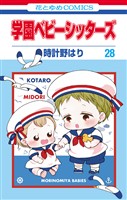 学園ベビーシッターズ　28巻