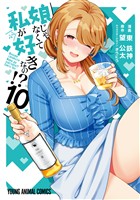 娘じゃなくて私が好きなの！？　10巻