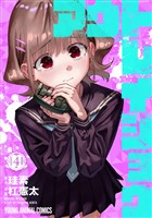 アウトレイジョウ　4巻