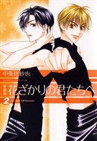 【期間限定　無料お試し版】愛蔵版　花ざかりの君たちへ　2巻