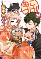 ぬこづけ！【電子限定おまけ付き】　24巻
