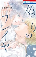 偽りのフレイヤ　15巻