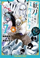 妖刀に魅入られしスケルトン　～迷宮を支配し、無敵の軍勢を率いる《最強》の剣魔王～　7巻
