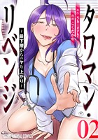 タワマン・リベンジ～最下層からのヤり上がり～　2巻