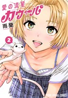 愛の流星カウーパ　2巻