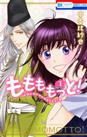 【期間限定　無料お試し版】ももももっと！　1巻