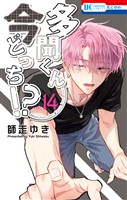 多聞くん今どっち！？　14巻