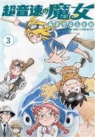 超音速の魔女　3巻