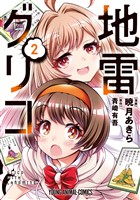 地雷グリコ　2巻