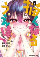 描くなるうえは　8巻