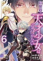 無自覚な天才少女は気付かない　6巻