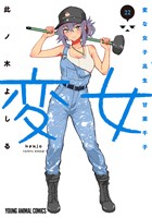 変女～変な女子高生 甘栗千子～　22巻