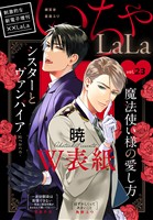 ××LaLa　いちゃLaLa Vol.23
