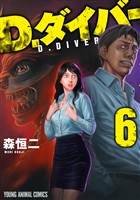 D.ダイバー　6巻