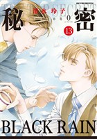 秘密 season 0　13巻