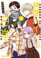 拷問バイトくんの日常　6巻