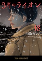 3月のライオン　18巻