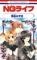 【期間限定　無料お試し版】NGライフ　1巻