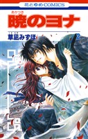 【期間限定　無料お試し版】暁のヨナ　2巻