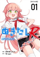 ぬきたしR　単行本版 1巻