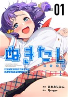 ぬきたし－抜きゲーみたいな島に住んでるわたしはどうすりゃいいですか？－　単行本版 1巻