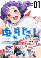 ぬきたし-抜きゲーみたいな島に住んでるわたしはどうすりゃいいですか？-　超合本版 1巻