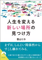 人生を変える「新しい場所」の見つけ方