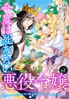 【期間限定　無料お試し版】今度は死なない悪役令嬢　～断罪イベントから逃げた私は魔王さまをリハビリしつつ絶賛スローライフ！～【単話版】　Vol.１