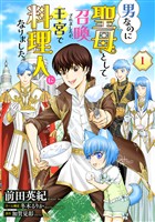 【期間限定　無料お試し版】男なのに聖母として召喚されましたが、王宮で料理人になりました。【単話版】　１