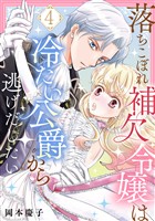 落ちこぼれ補欠令嬢は冷たい公爵から逃げだしたい　４