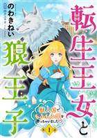 【期間限定　無料お試し版】転生王女と狼王子　～獣人国でもふもふ園を作っちゃいました～【単話版】　第１話