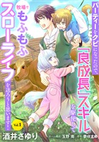 【期間限定　無料お試し版】パーティーをクビになったので、「良成長」スキルを駆使して牧場でもふもふスローライフを送ろうと思います！【単話版】　Vol.１