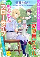 パーティーをクビになったので、「良成長」スキルを駆使して牧場でもふもふスローライフを送ろうと思います！【単話版】　Vol.１８