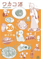ワカコ酒 26巻【特典イラスト付き】