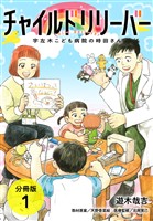 【期間限定　無料お試し版】チャイルドリリーバー 宇左木こども病院の時田さん 分冊版 1巻