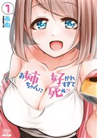 【期間限定　無料お試し版】お姉ちゃんに好かれすぎて死ぬ！？ 1巻【特典イラスト付き】