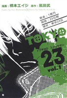 【期間限定　無料お試し版】TOKYO23　1