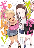 オタクに優しいギャルはいない！？ 11巻【特典イラスト付き】