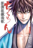 【期間限定　無料お試し版】ちるらん 新撰組鎮魂歌 １巻