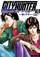 今日からCITY HUNTER 18巻【特典イラスト付き】