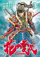 【期間限定　無料お試し版】花の慶次 ―雲のかなたに―  ３巻