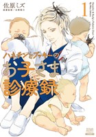 【期間限定　無料お試し版】ハネチンとブッキーのお子さま診療録 1巻【特典イラスト付き】