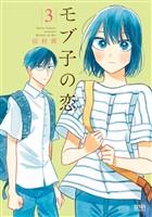 【期間限定　無料お試し版】モブ子の恋　3巻