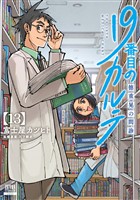 19番目のカルテ 徳重晃の問診 13巻【特典イラスト付き】