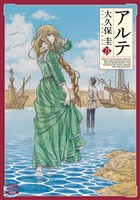 アルテ 21巻【特典イラスト付き】