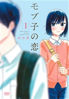 【期間限定　無料お試し版】モブ子の恋　1巻