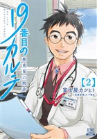 【期間限定　無料お試し版】19番目のカルテ 徳重晃の問診 2巻